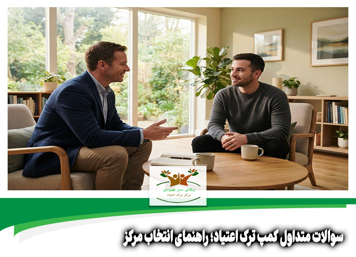 سوالات متداول کمپ ترک اعتیاد