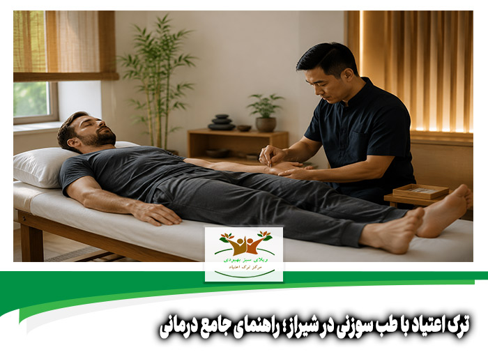 ترک اعتیاد با طب سوزنی در شیراز