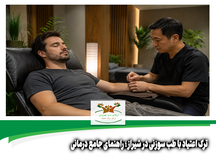 ترک اعتیاد با طب سوزنی در شیراز