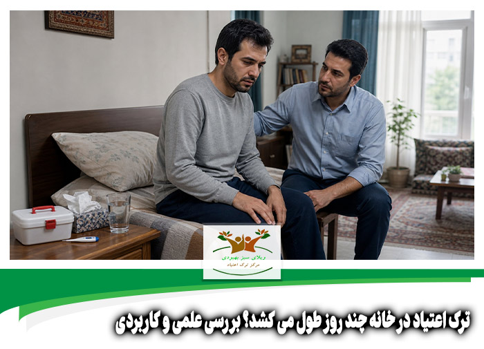 ترک اعتیاد در خانه چند روز طول می کشد