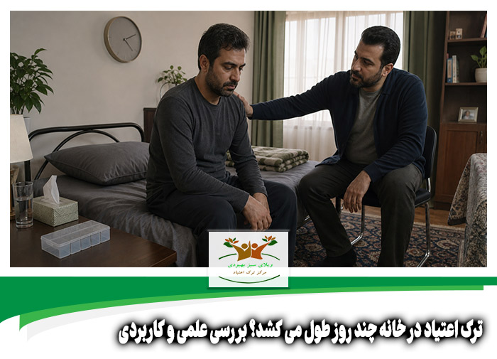 ترک اعتیاد در خانه چند روز طول می کشد