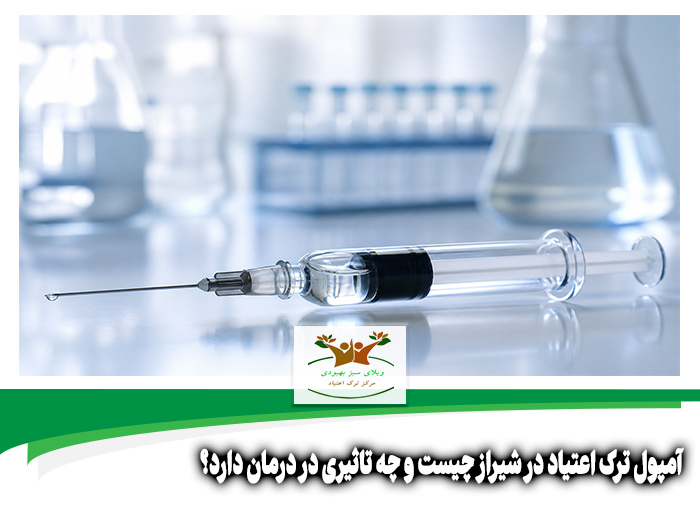 آمپول ترک اعتیاد در شیراز