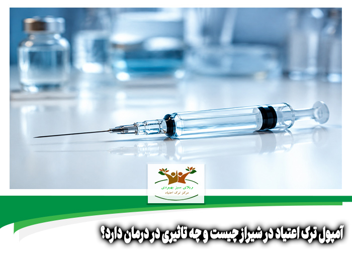 آمپول ترک اعتیاد در شیراز