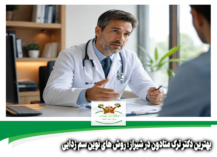 بهترین دکتر ترک متادون در شیراز