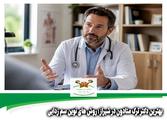 بهترین دکتر ترک متادون در شیراز
