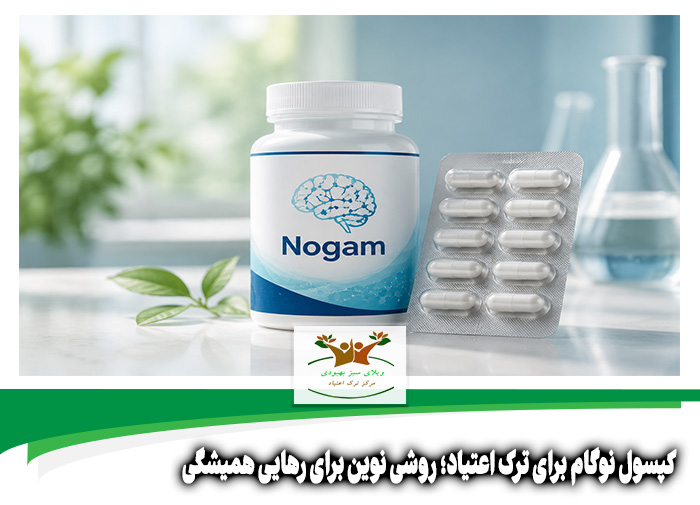 کپسول نوگام برای ترک اعتیاد