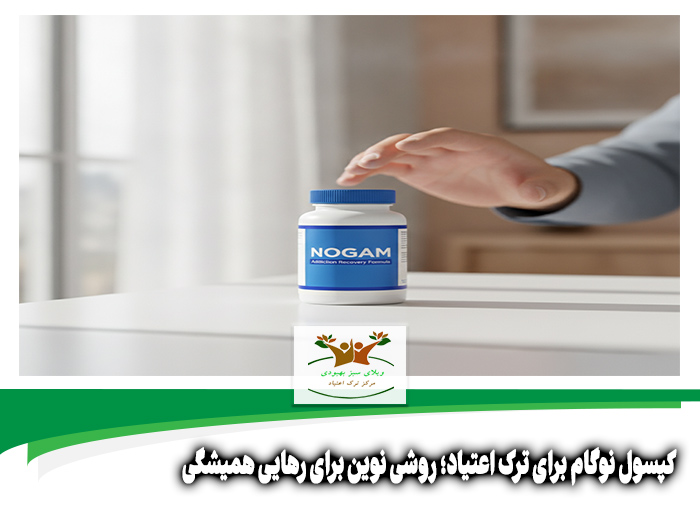 کپسول نوگام برای ترک اعتیاد