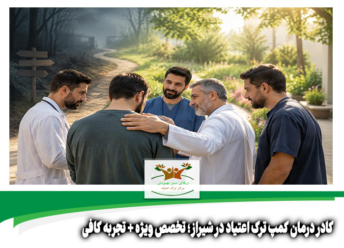 کادر درمان کمپ ترک اعتیاد در شیراز
