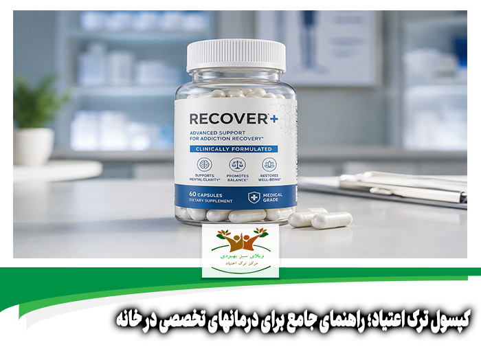 کپسول ترک اعتیاد
