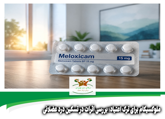 ملوکسیکام برای ترک اعتیاد