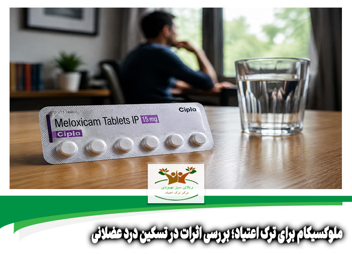 ملوکسیکام برای ترک اعتیاد