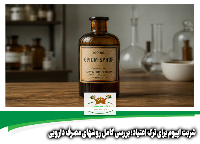 شربت اپیوم برای ترک اعتیاد