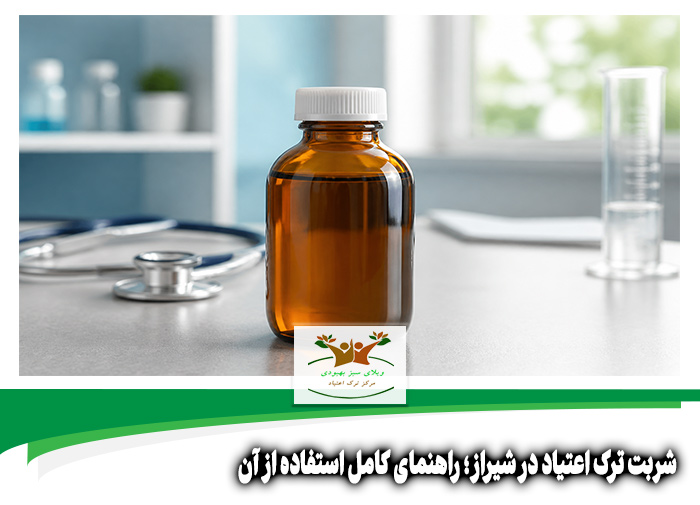 شربت ترک اعتیاد در شیراز