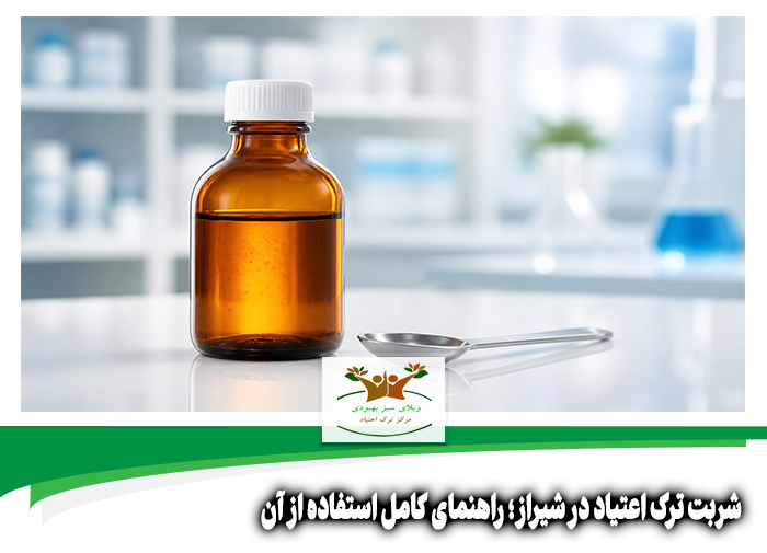 شربت ترک اعتیاد در شیراز