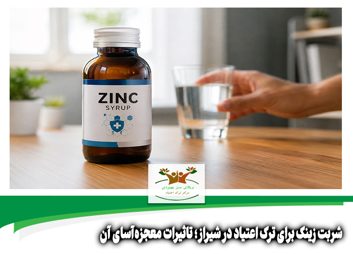 شربت زینک برای ترک اعتیاد در شیراز