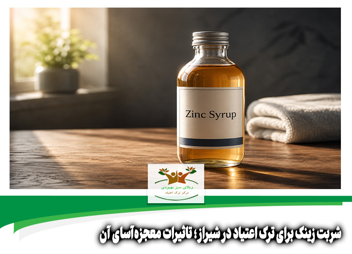 شربت زینک برای ترک اعتیاد در شیراز