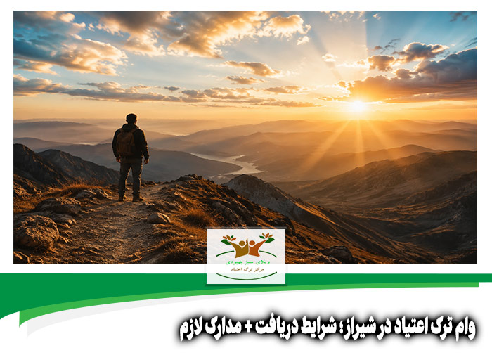 وام ترک اعتیاد در شیراز