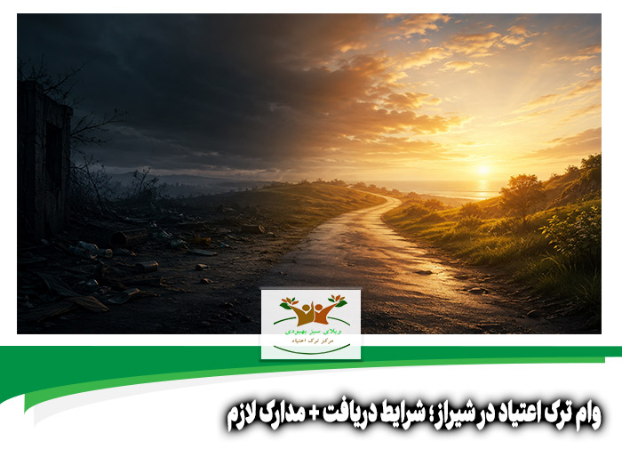 وام ترک اعتیاد در شیراز
