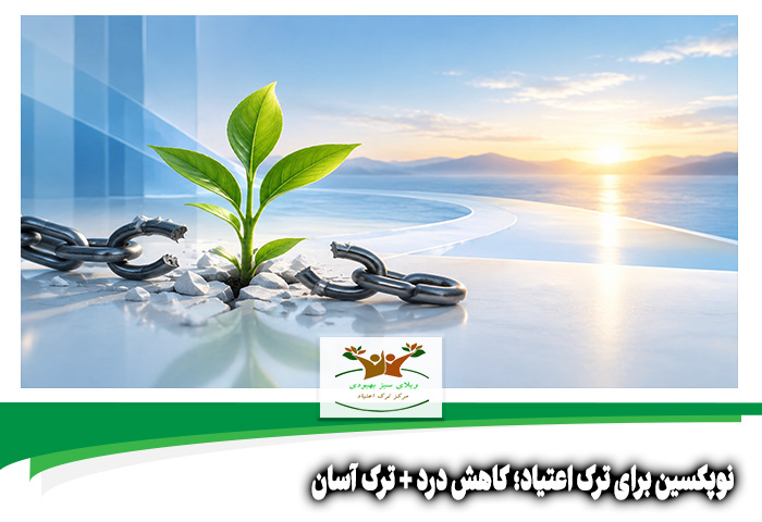 نوپکسین برای ترک اعتیاد