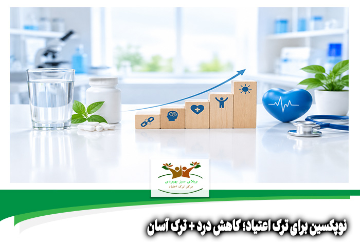 نوپکسین برای ترک اعتیاد