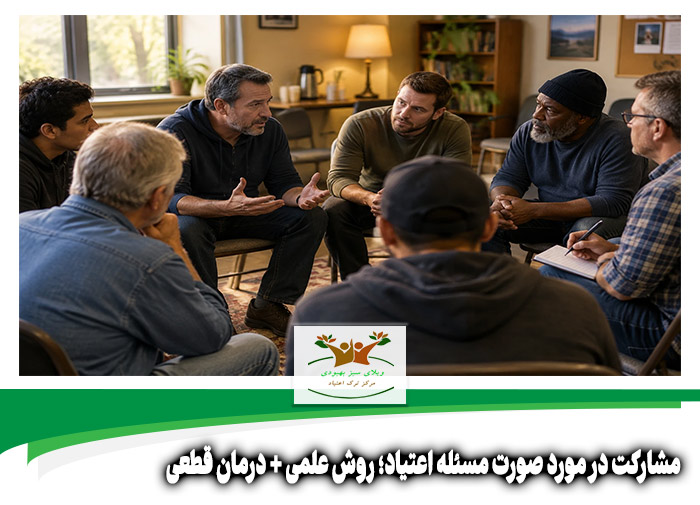 مشارکت در مورد صورت مسئله اعتیاد