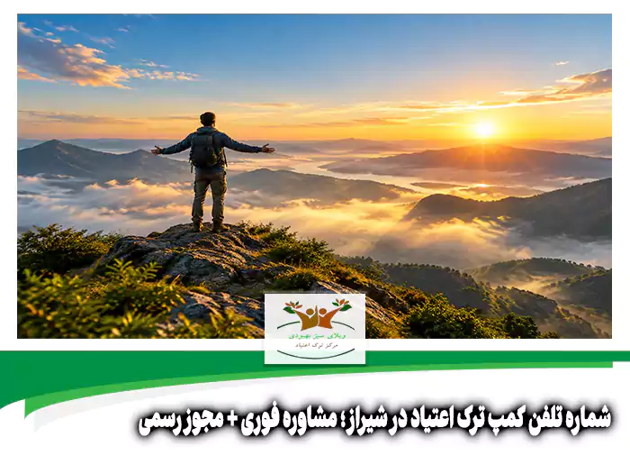 شماره تلفن کمپ ترک اعتیاد در شیراز