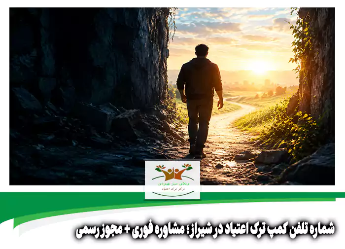شماره تلفن کمپ ترک اعتیاد در شیراز