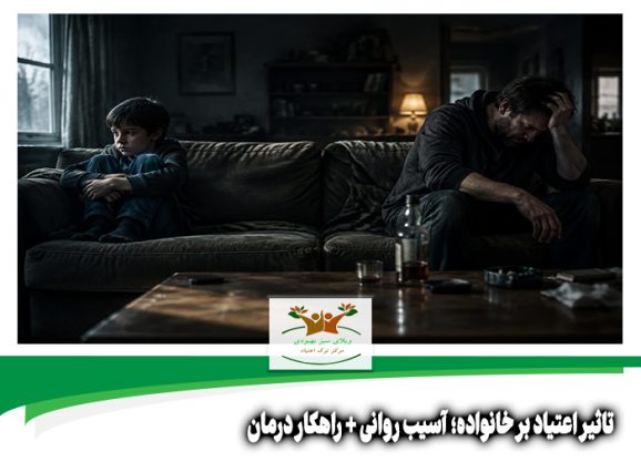 تاثیر اعتیاد بر خانواده