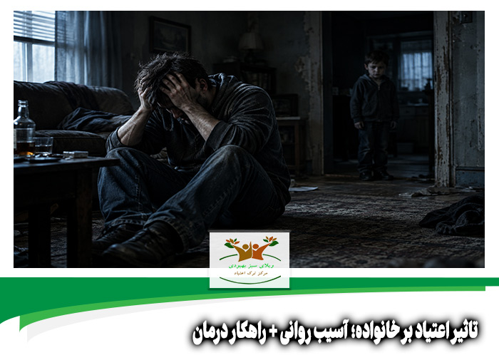 تاثیر اعتیاد بر خانواده