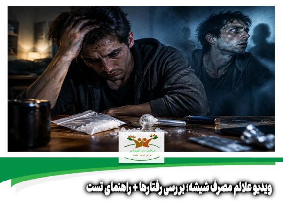 ویدیو علائم مصرف شیشه