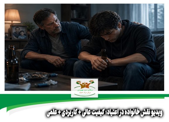 ویدیو نقش خانواده در اعتیاد